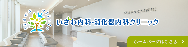 いざわ内科消化器クリニック